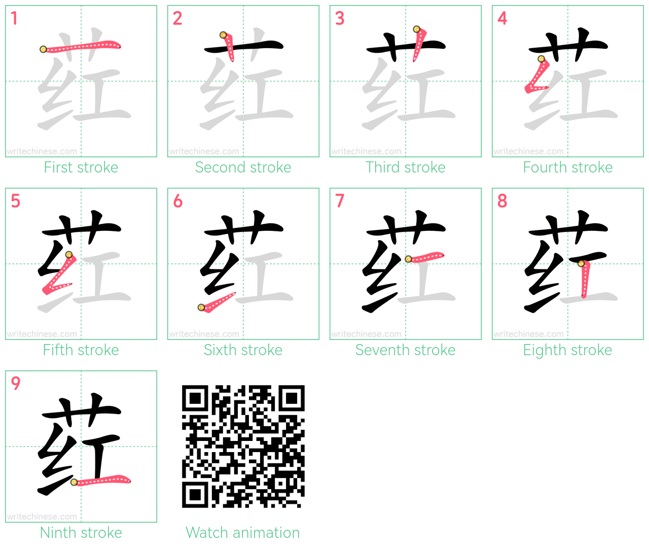 荭 step-by-step stroke order diagrams