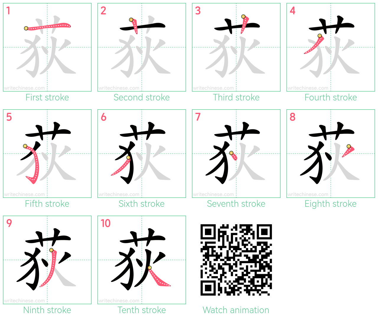 荻 step-by-step stroke order diagrams