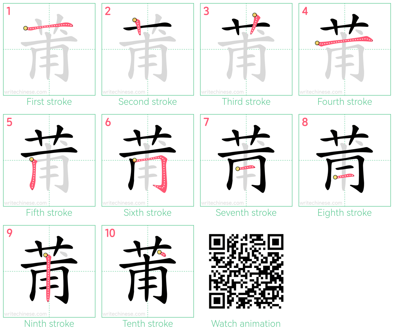 莆 step-by-step stroke order diagrams