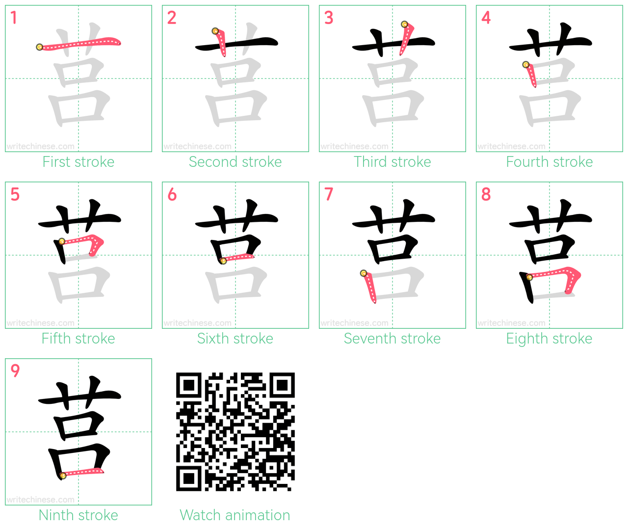 莒 step-by-step stroke order diagrams