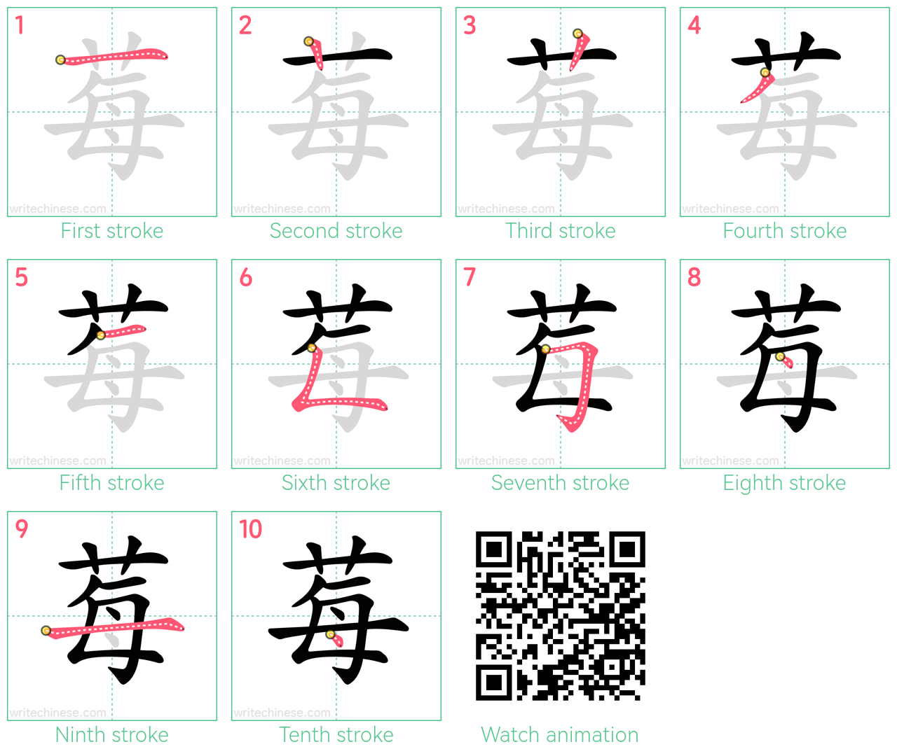 莓 step-by-step stroke order diagrams