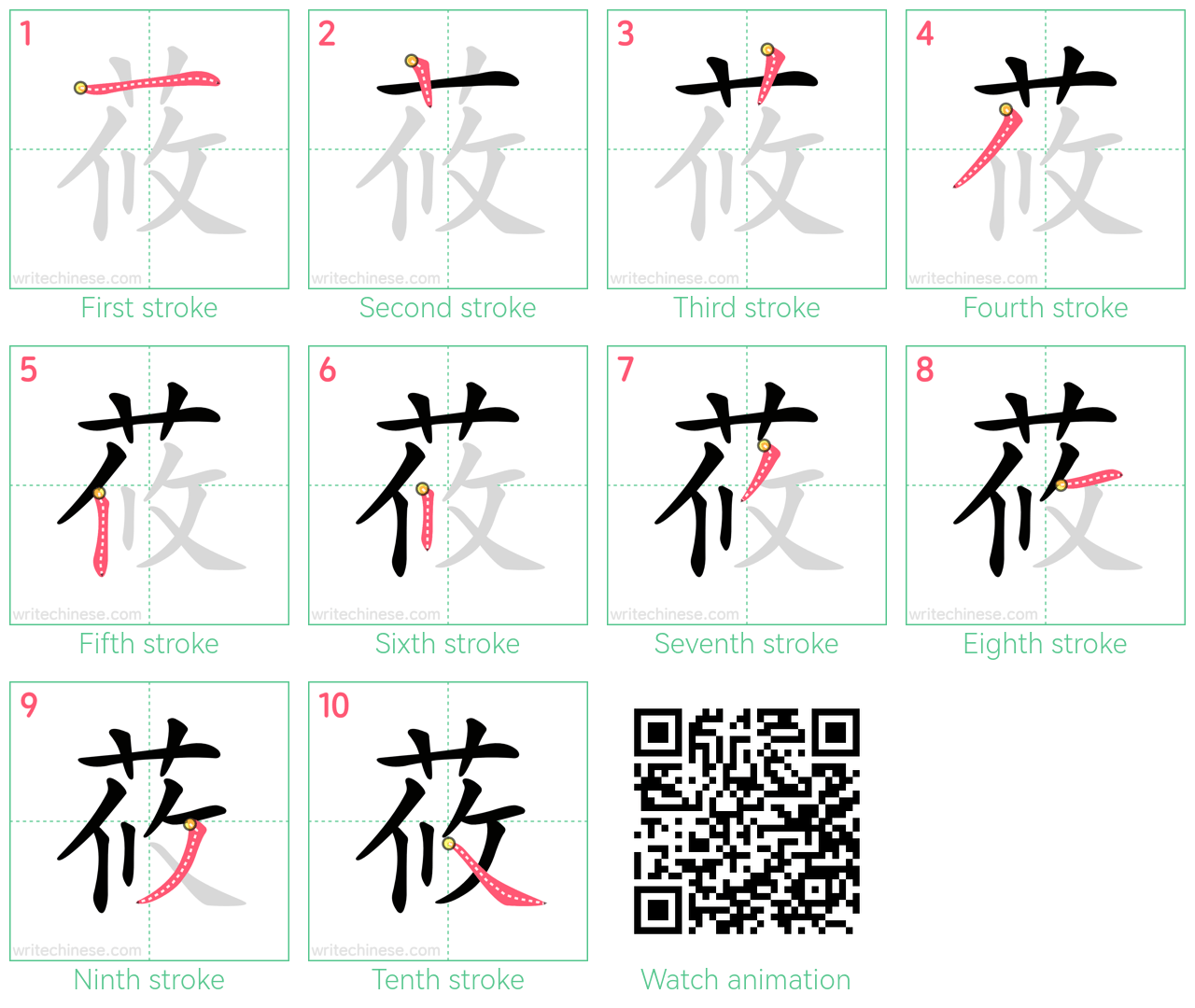 莜 step-by-step stroke order diagrams