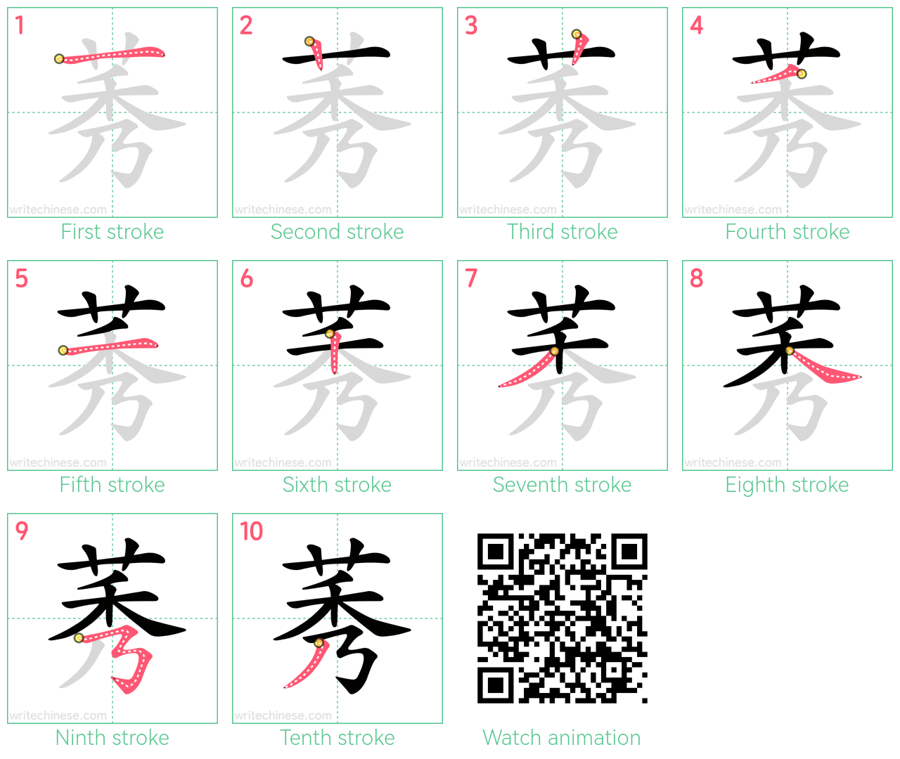 莠 step-by-step stroke order diagrams