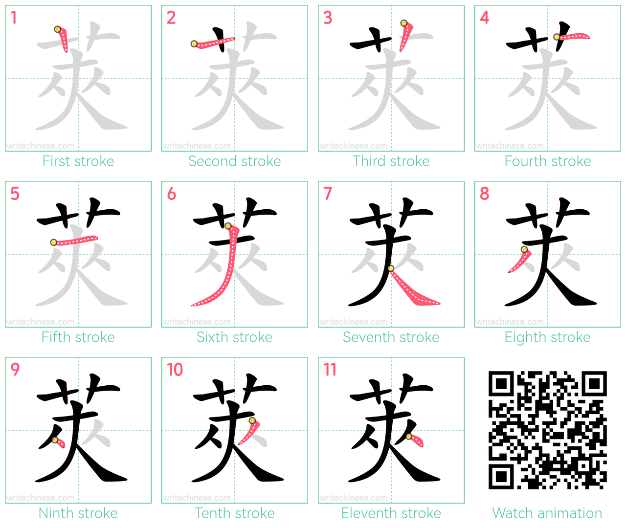 莢 step-by-step stroke order diagrams