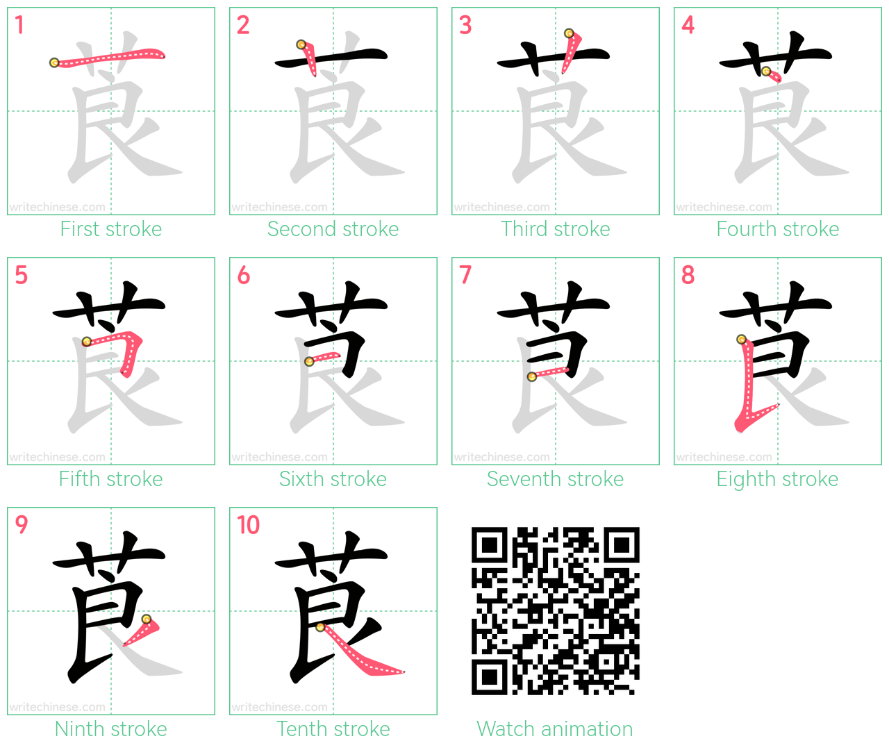 莨 step-by-step stroke order diagrams