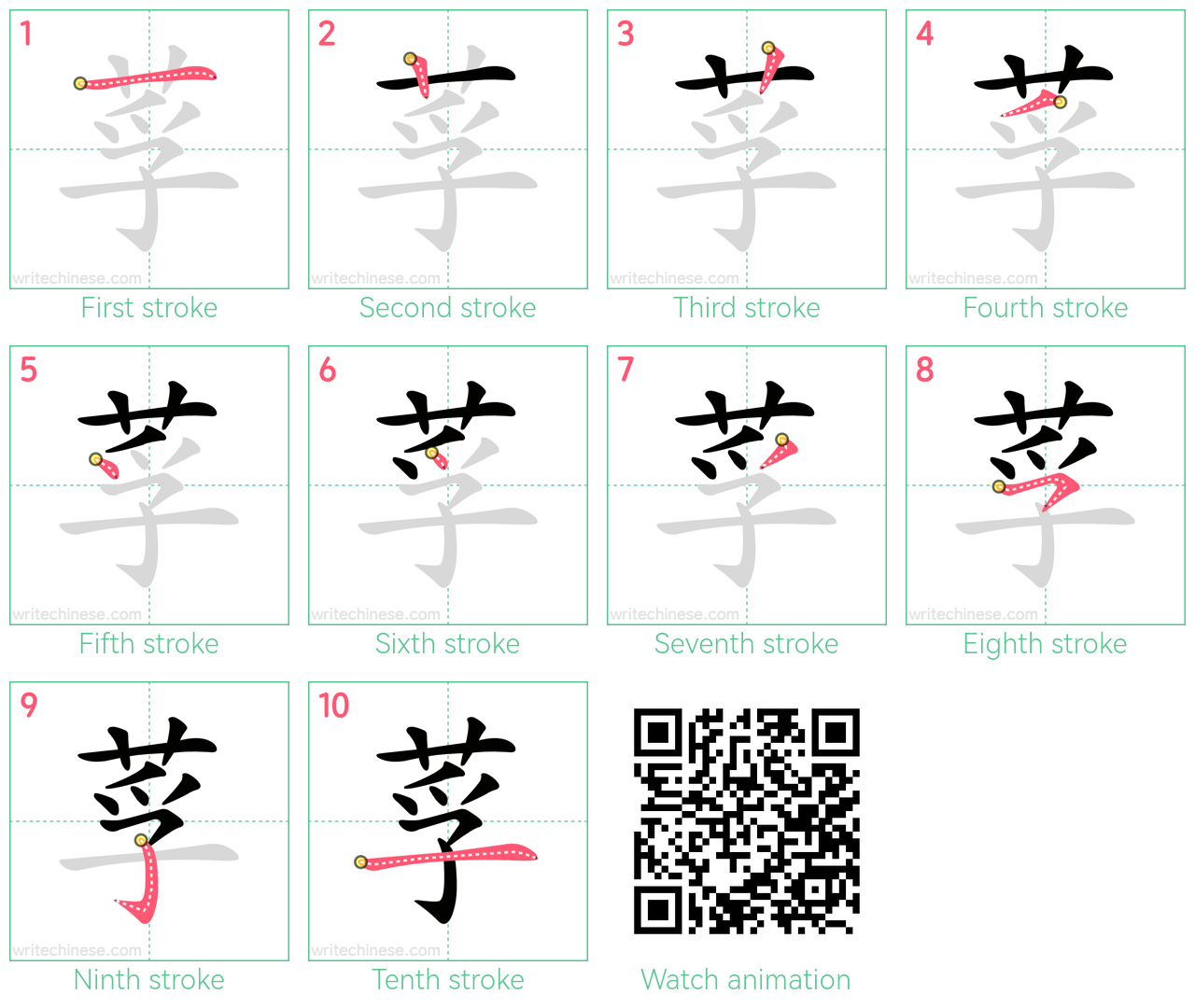 莩 step-by-step stroke order diagrams
