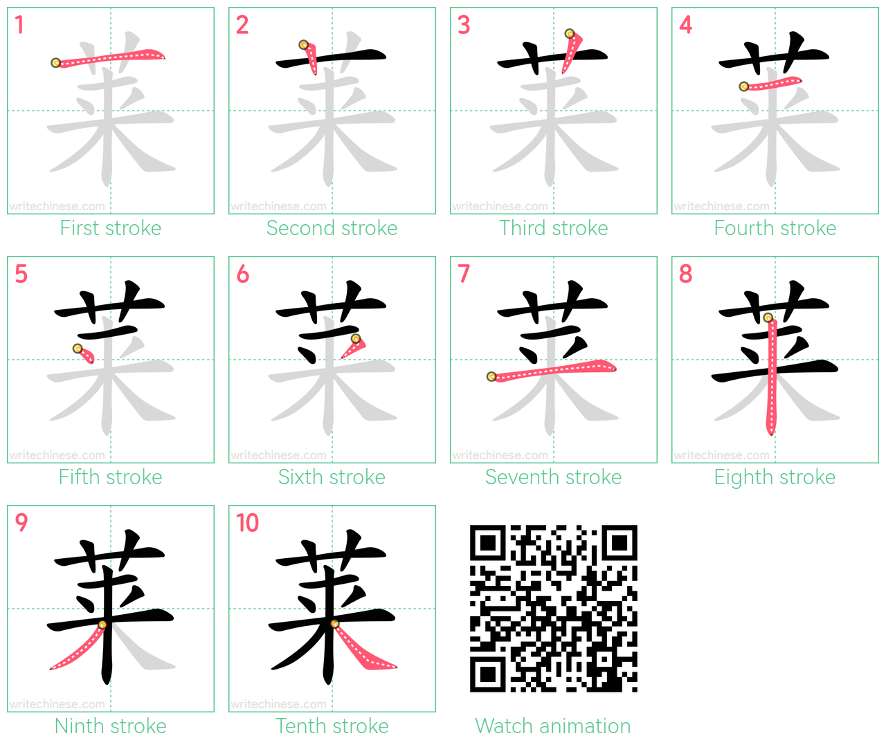 莱 step-by-step stroke order diagrams