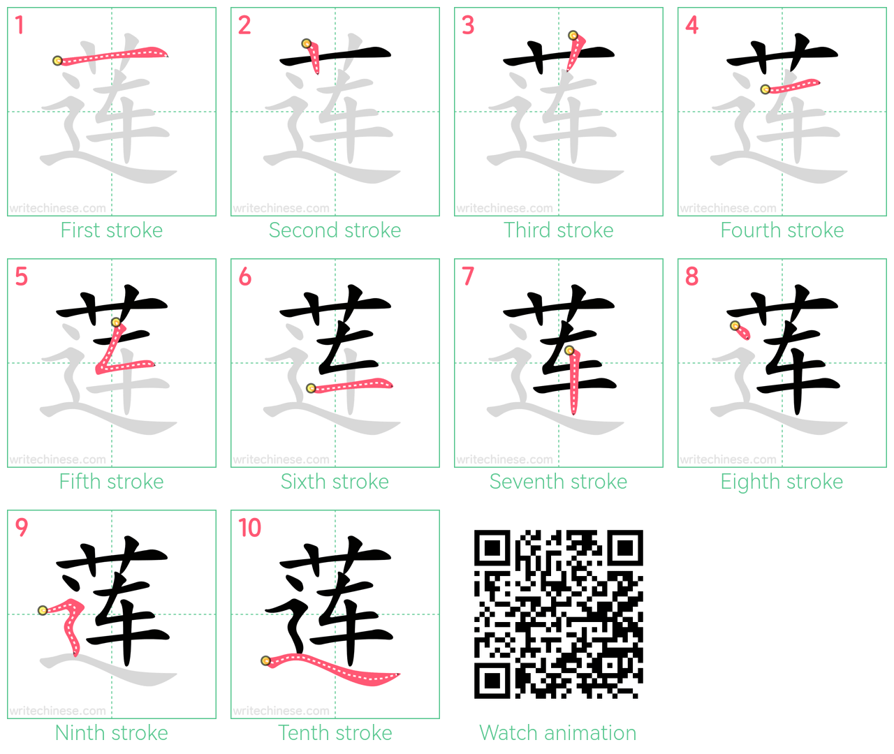 莲 step-by-step stroke order diagrams