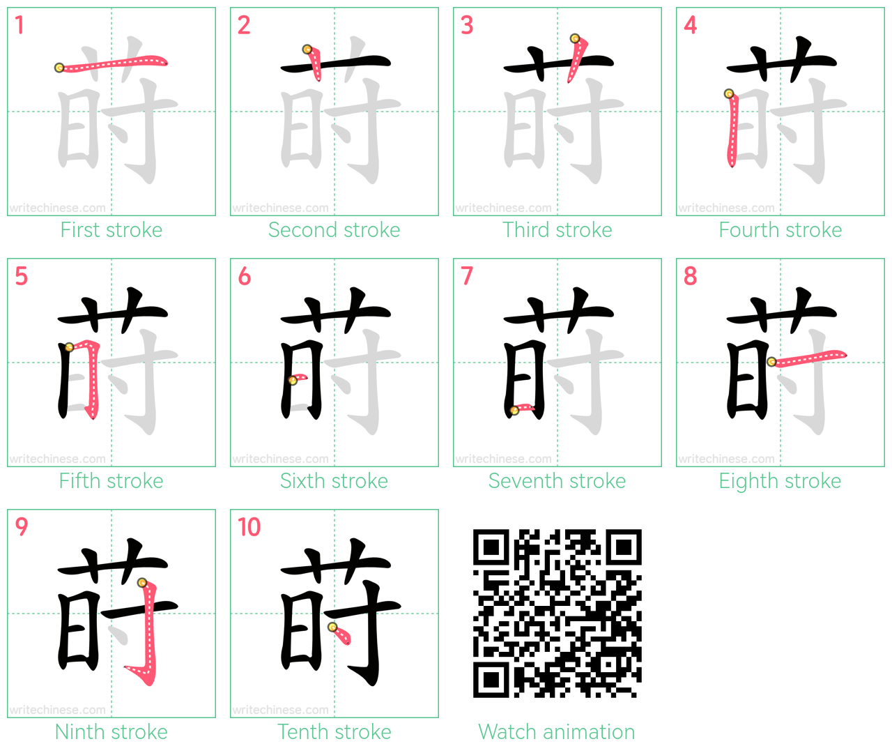 莳 step-by-step stroke order diagrams