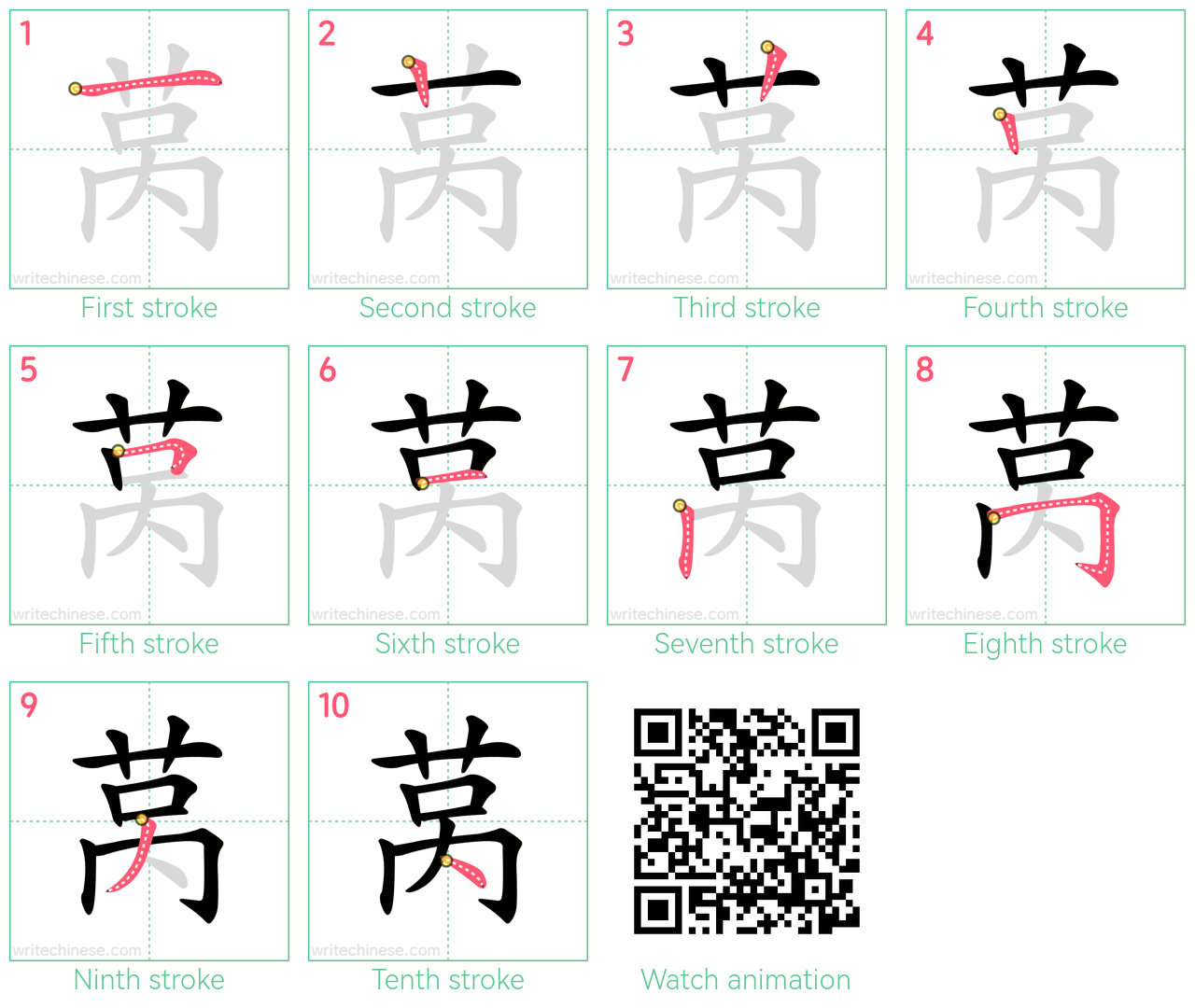 莴 step-by-step stroke order diagrams