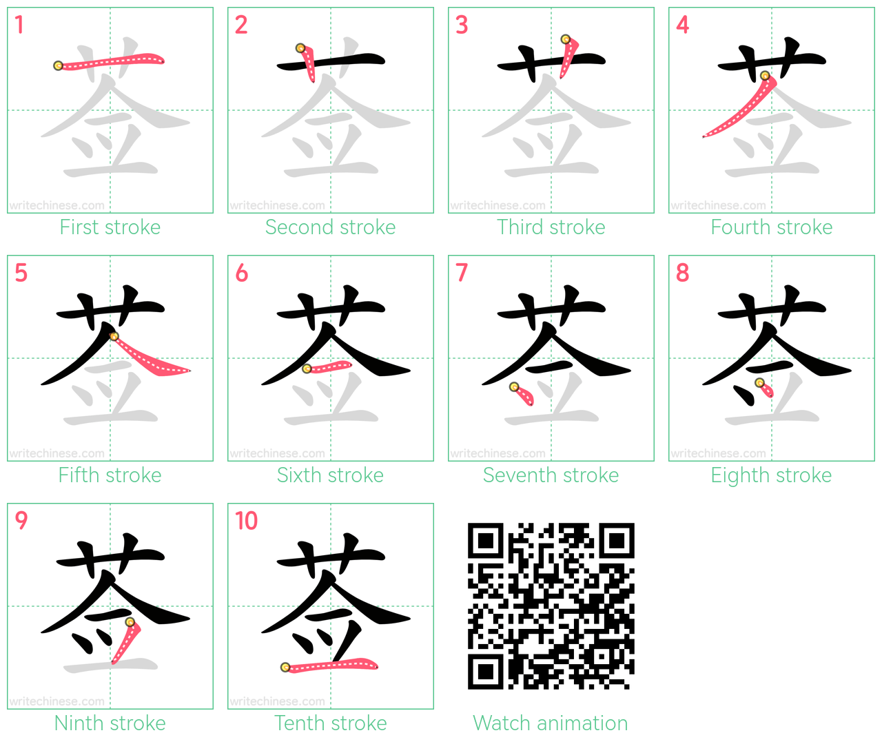 莶 step-by-step stroke order diagrams