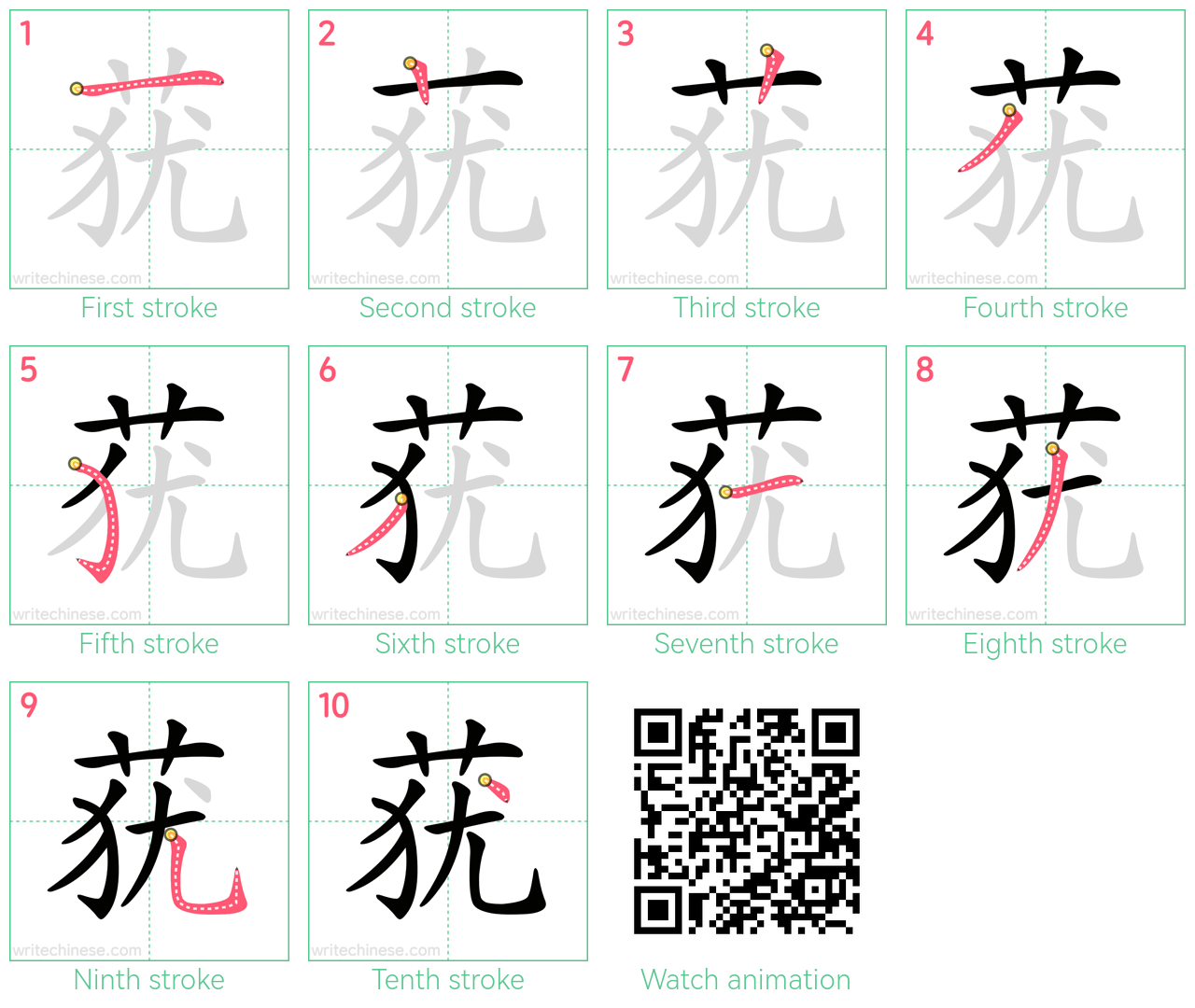 莸 step-by-step stroke order diagrams
