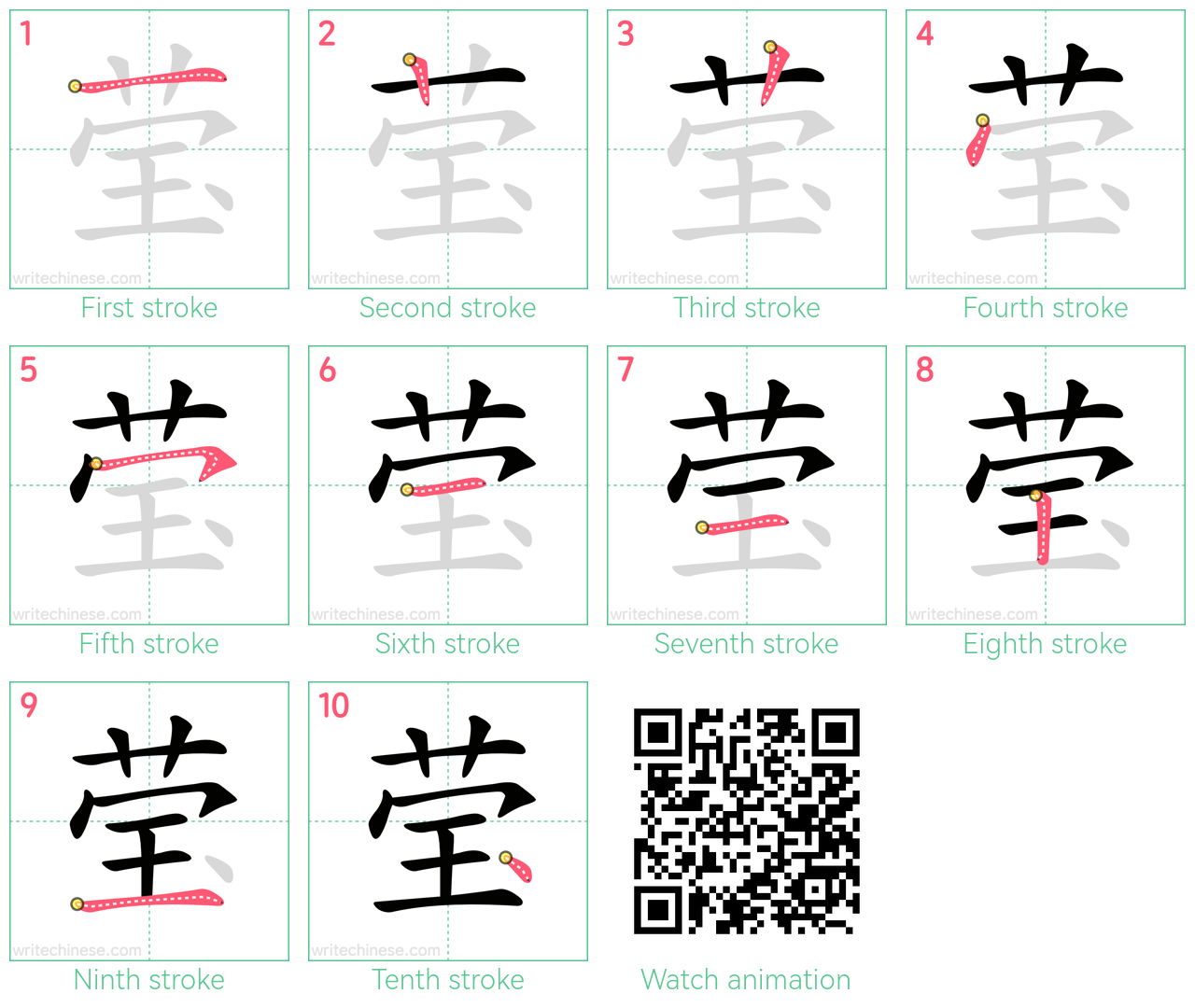 莹 step-by-step stroke order diagrams