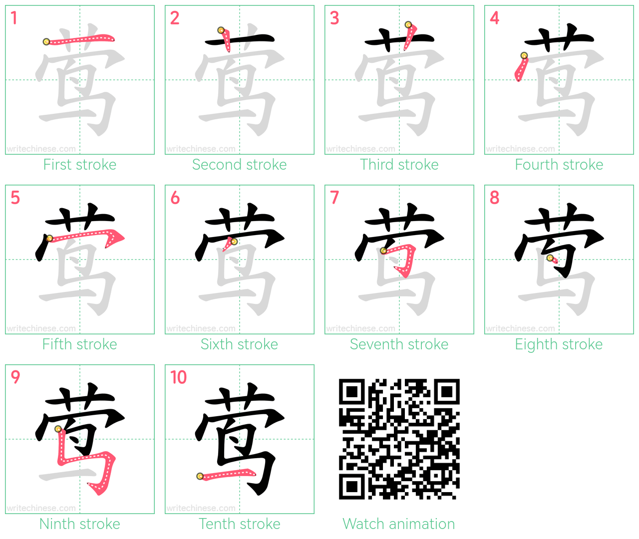 莺 step-by-step stroke order diagrams