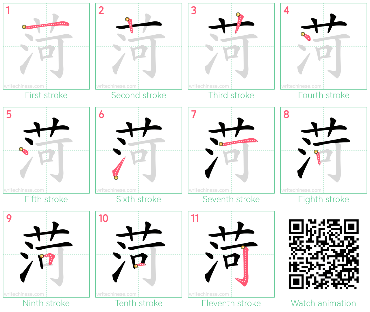 菏 step-by-step stroke order diagrams