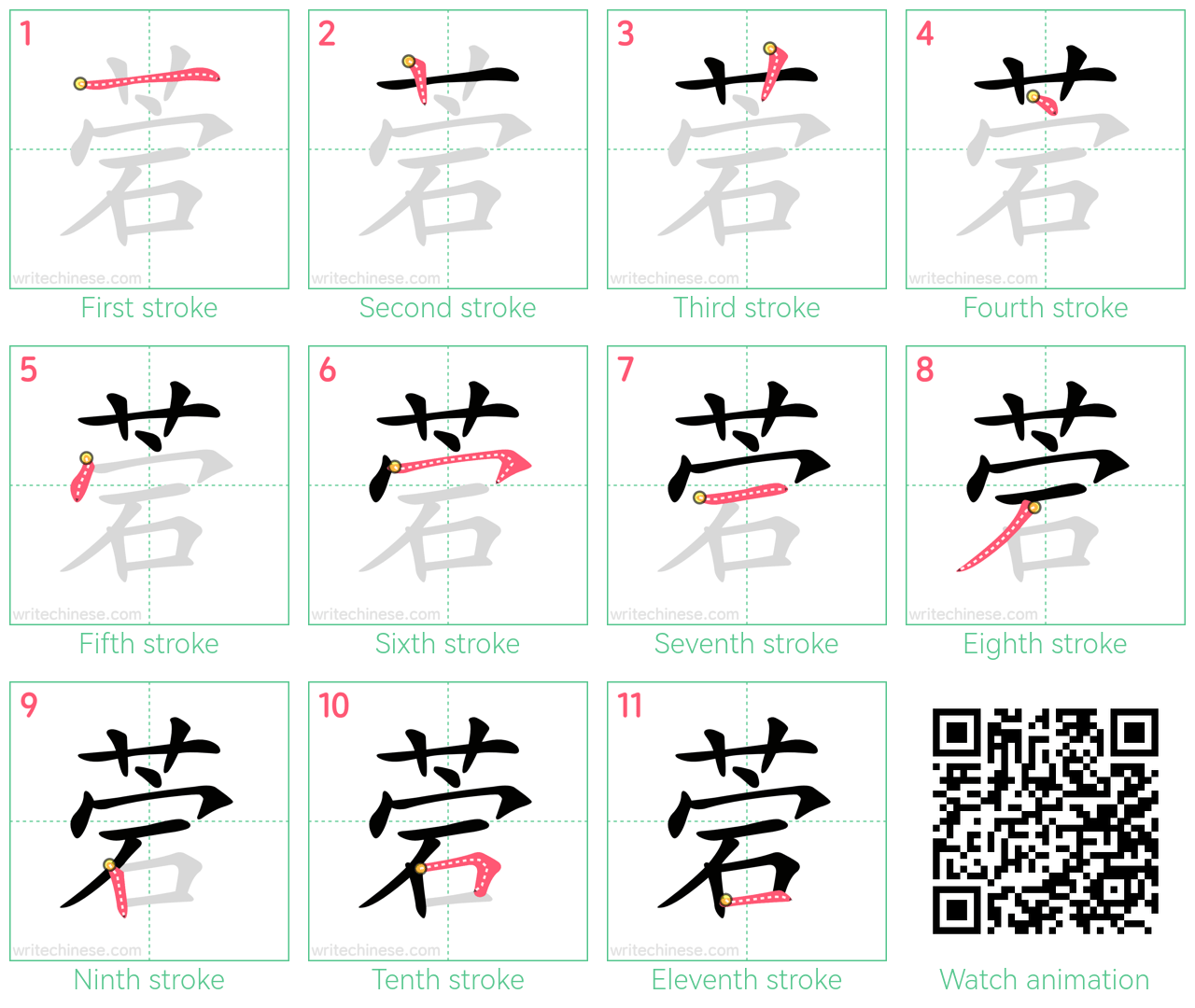 菪 step-by-step stroke order diagrams