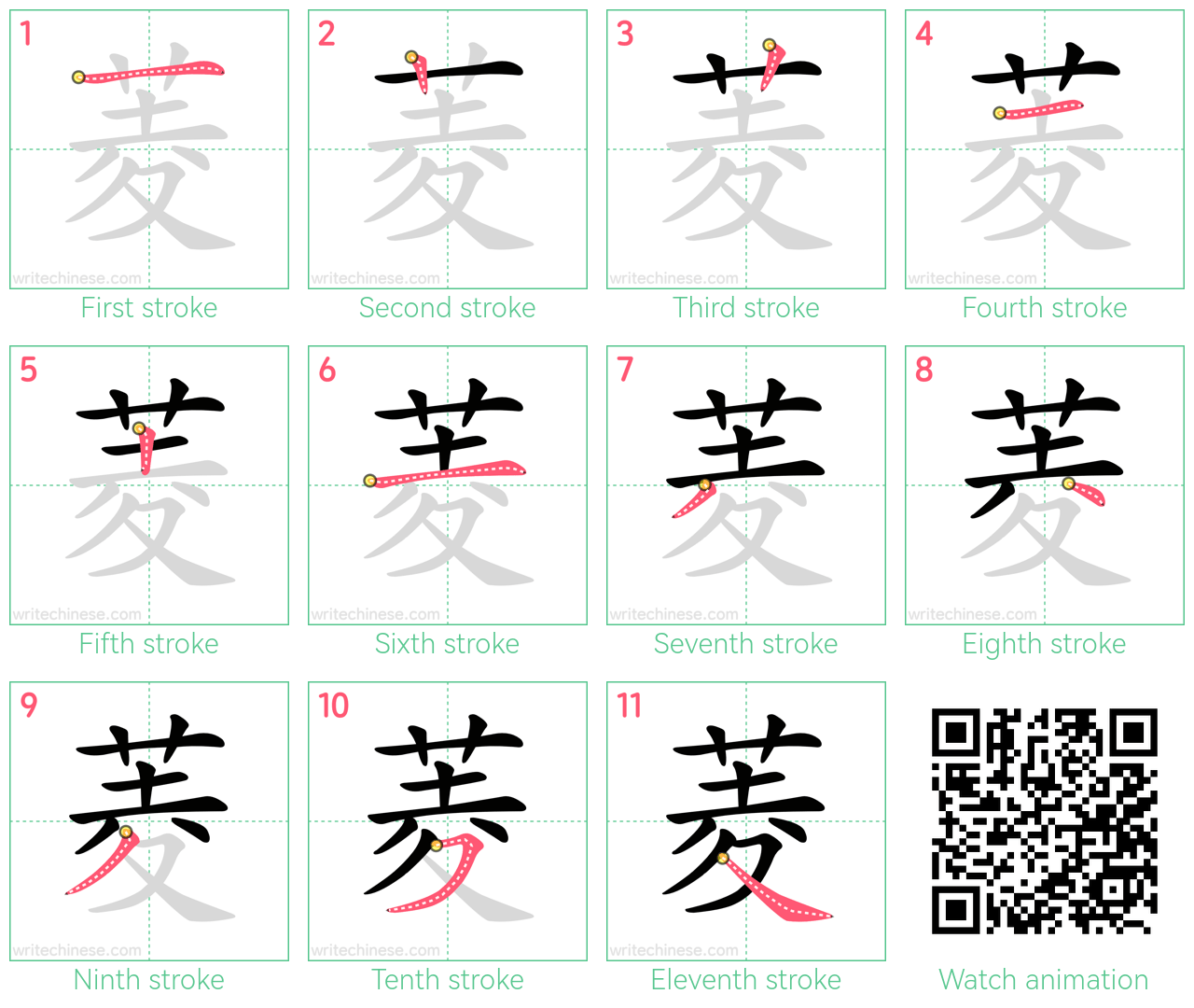 菱 step-by-step stroke order diagrams