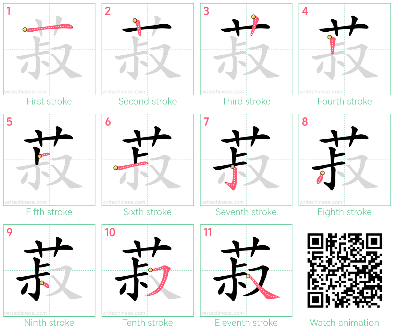 菽 step-by-step stroke order diagrams