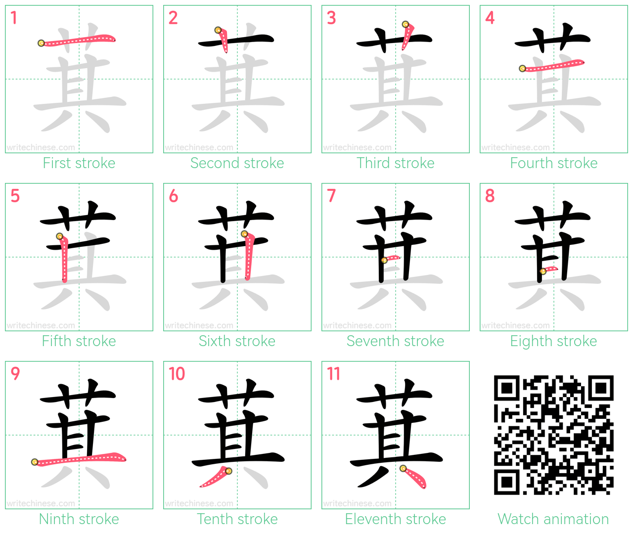 萁 step-by-step stroke order diagrams