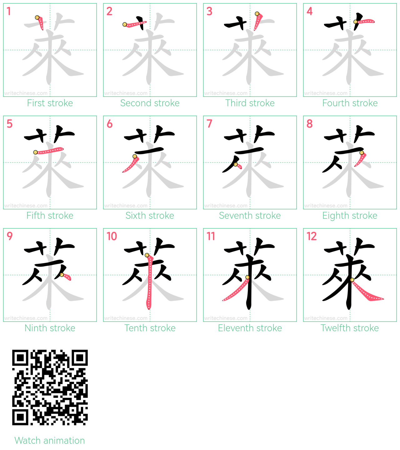 萊 step-by-step stroke order diagrams
