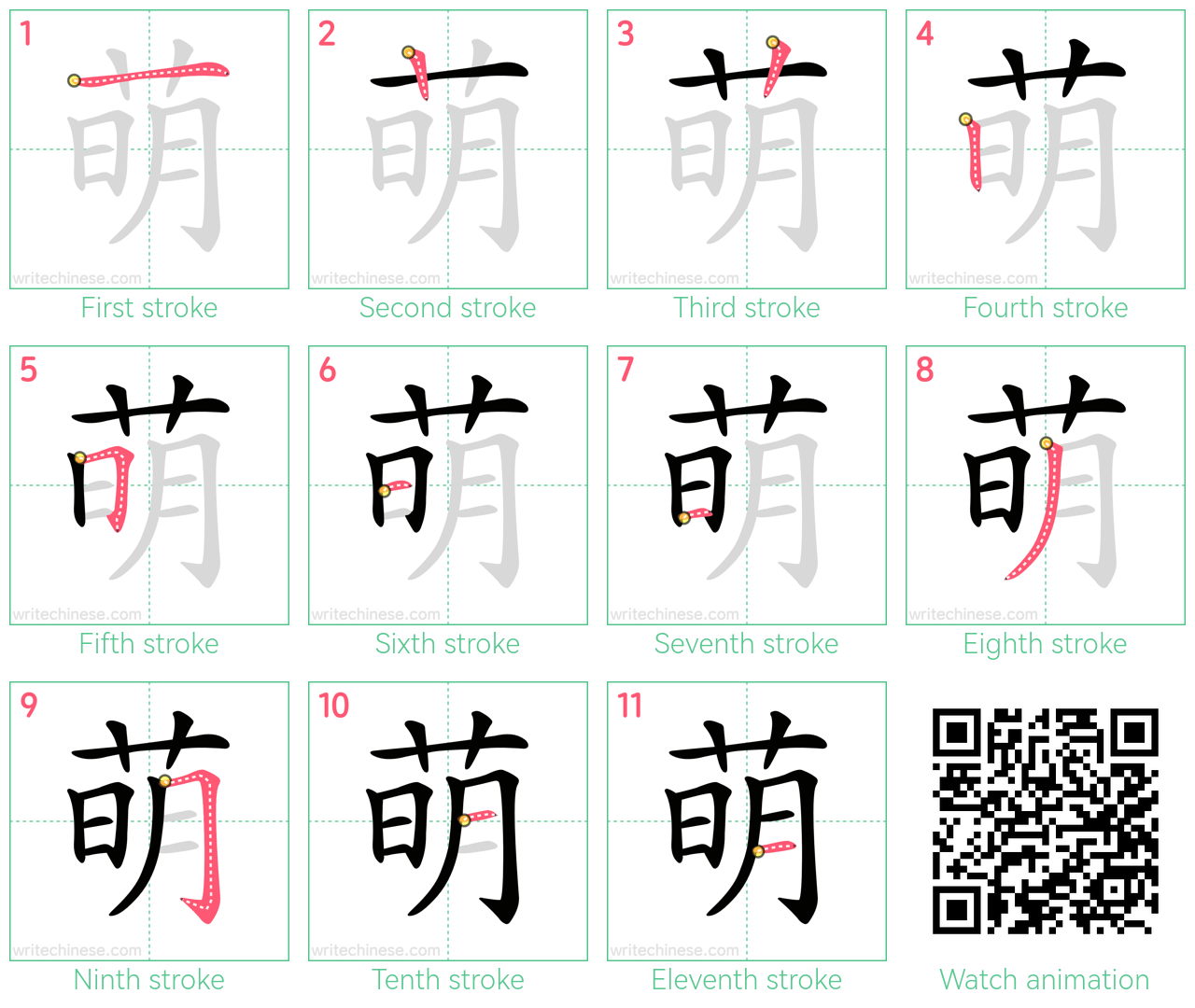 萌 step-by-step stroke order diagrams