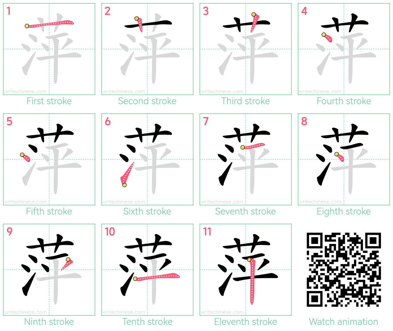 萍 step-by-step stroke order diagrams
