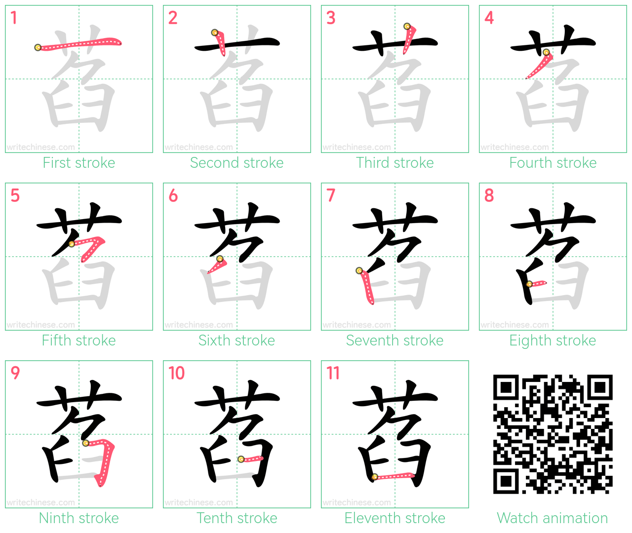 萏 step-by-step stroke order diagrams