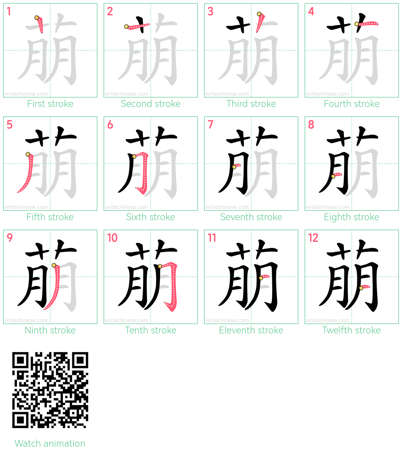 萠 step-by-step stroke order diagrams