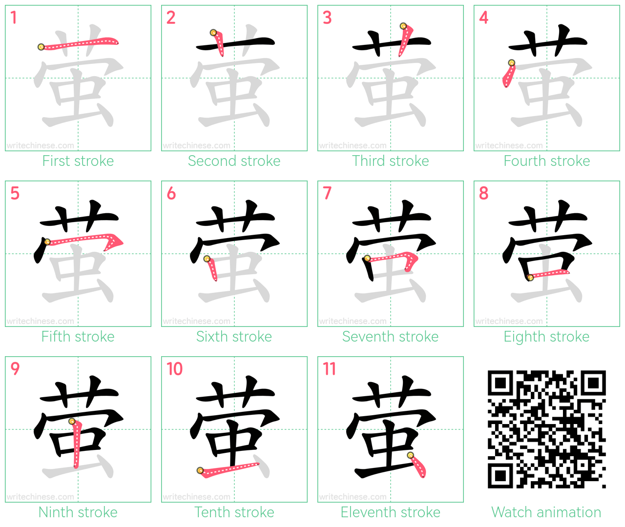萤 step-by-step stroke order diagrams