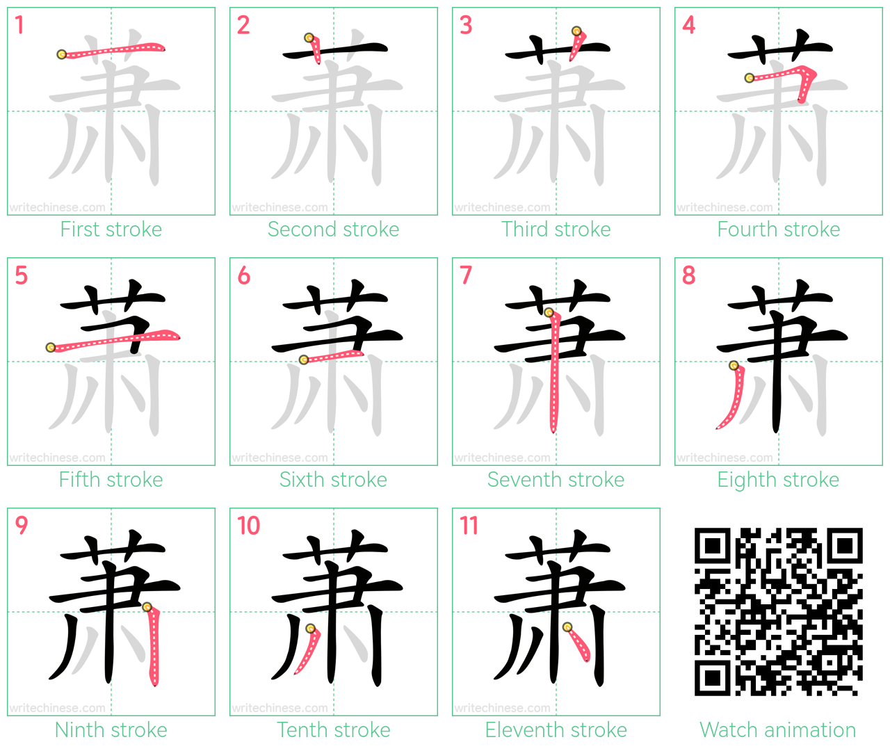 萧 step-by-step stroke order diagrams