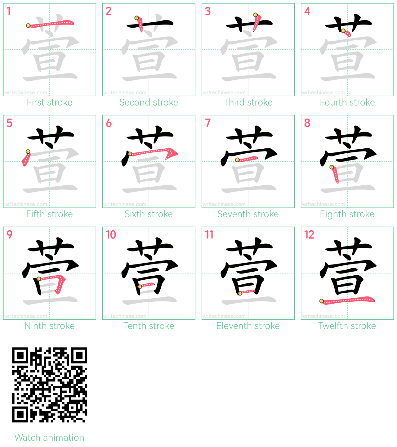 萱 step-by-step stroke order diagrams