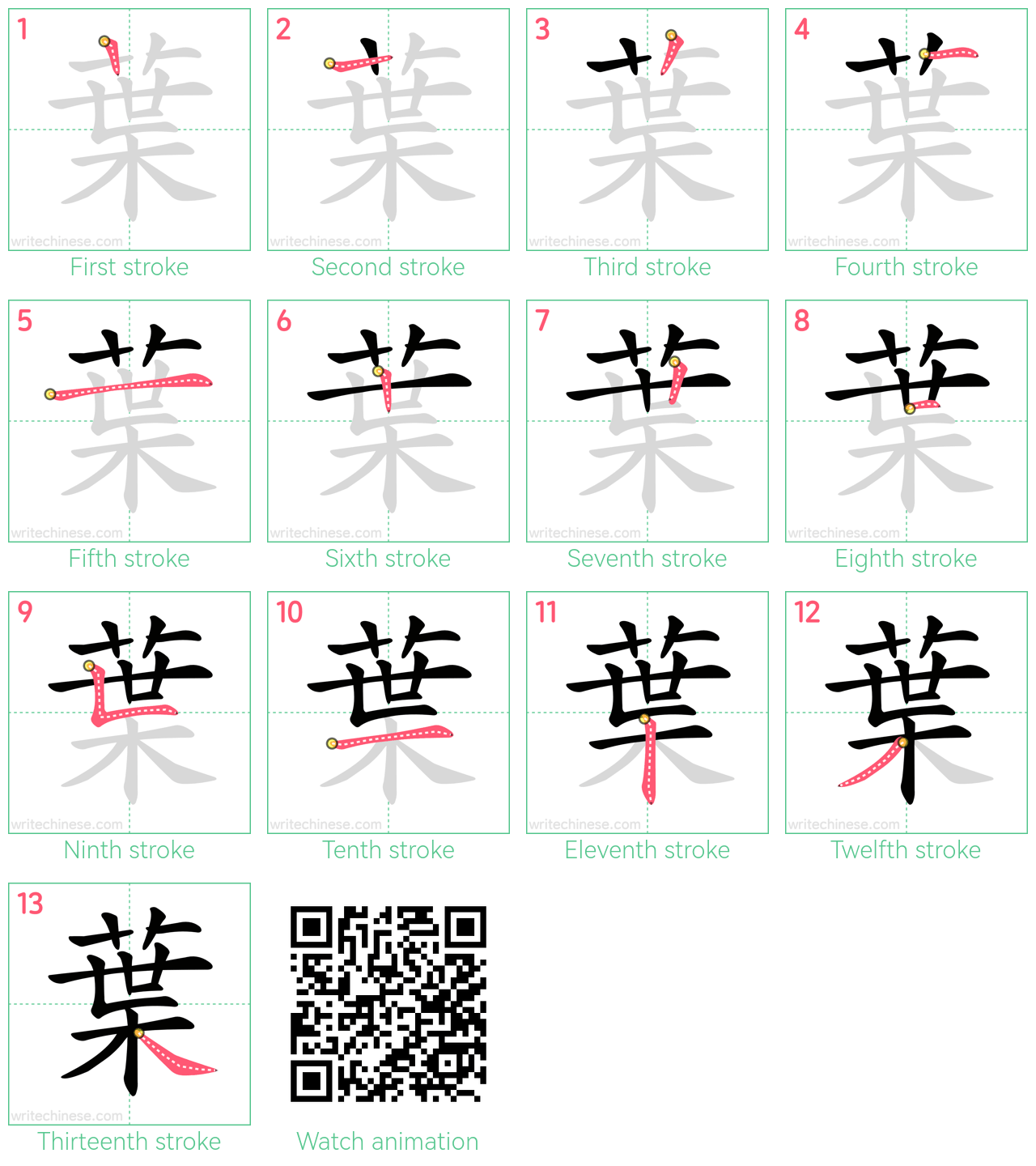 葉 step-by-step stroke order diagrams