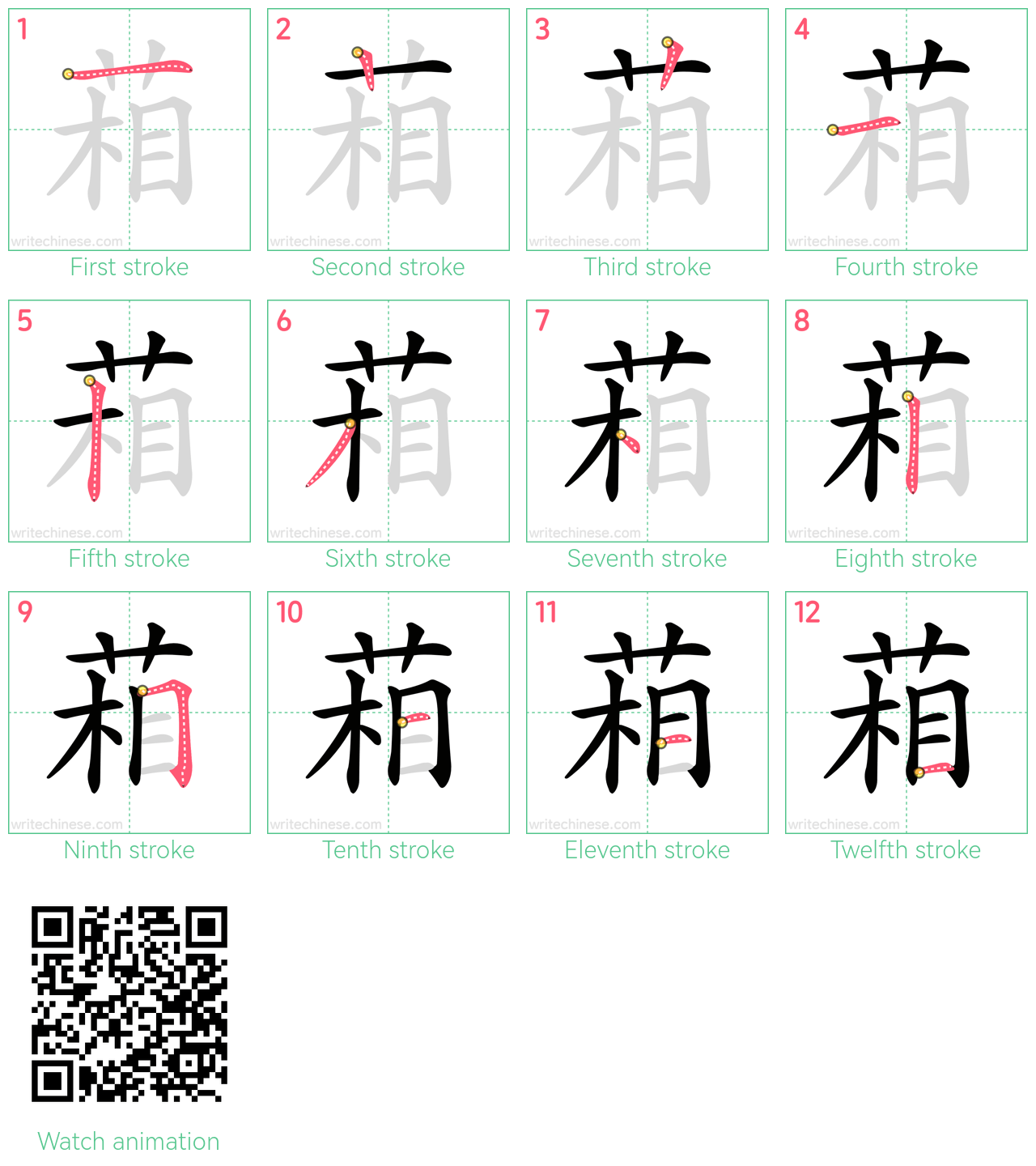 葙 step-by-step stroke order diagrams