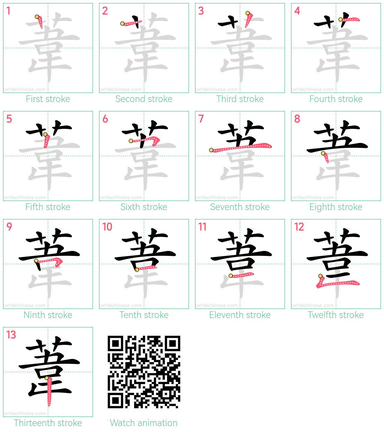 葦 step-by-step stroke order diagrams