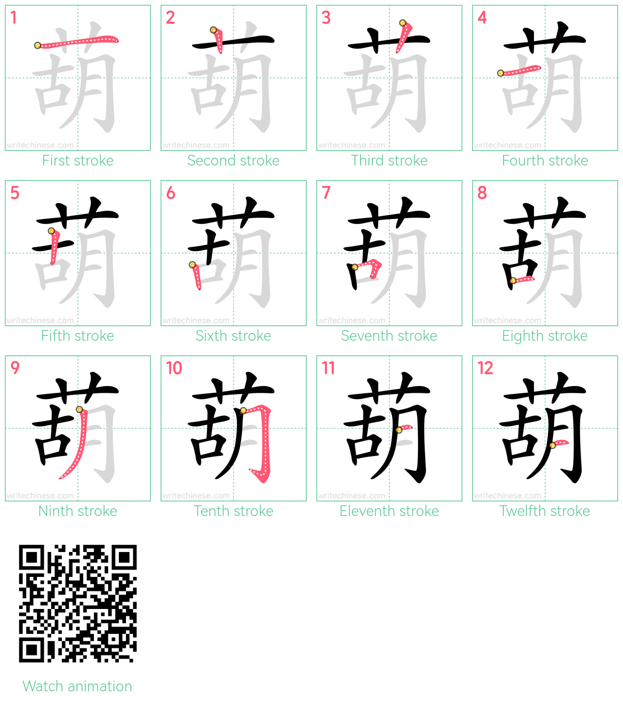 葫 step-by-step stroke order diagrams