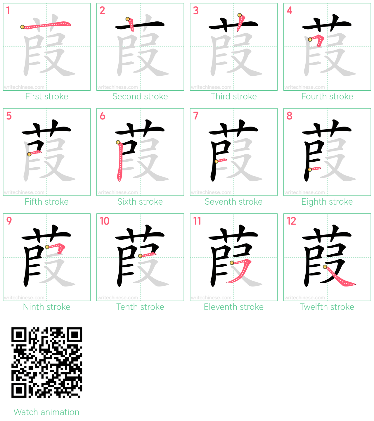 葭 step-by-step stroke order diagrams