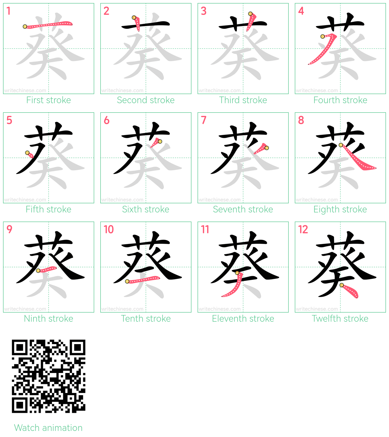 葵 step-by-step stroke order diagrams