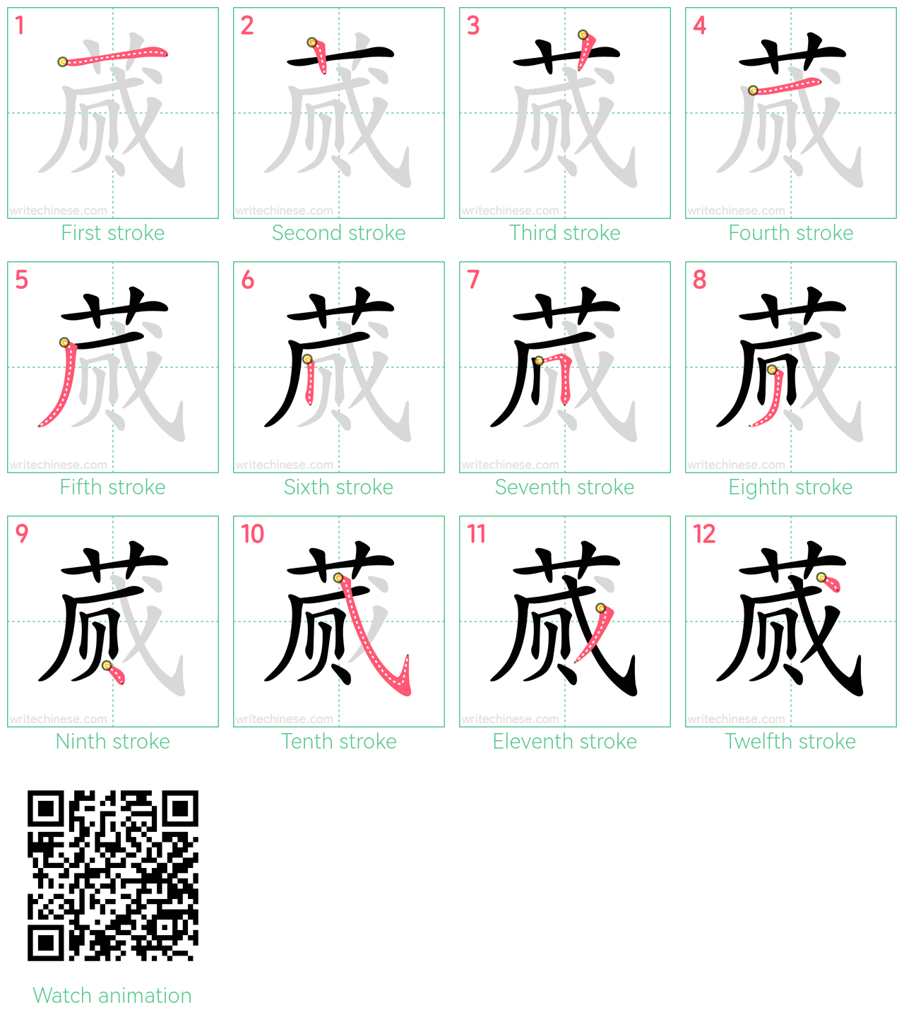 蒇 step-by-step stroke order diagrams