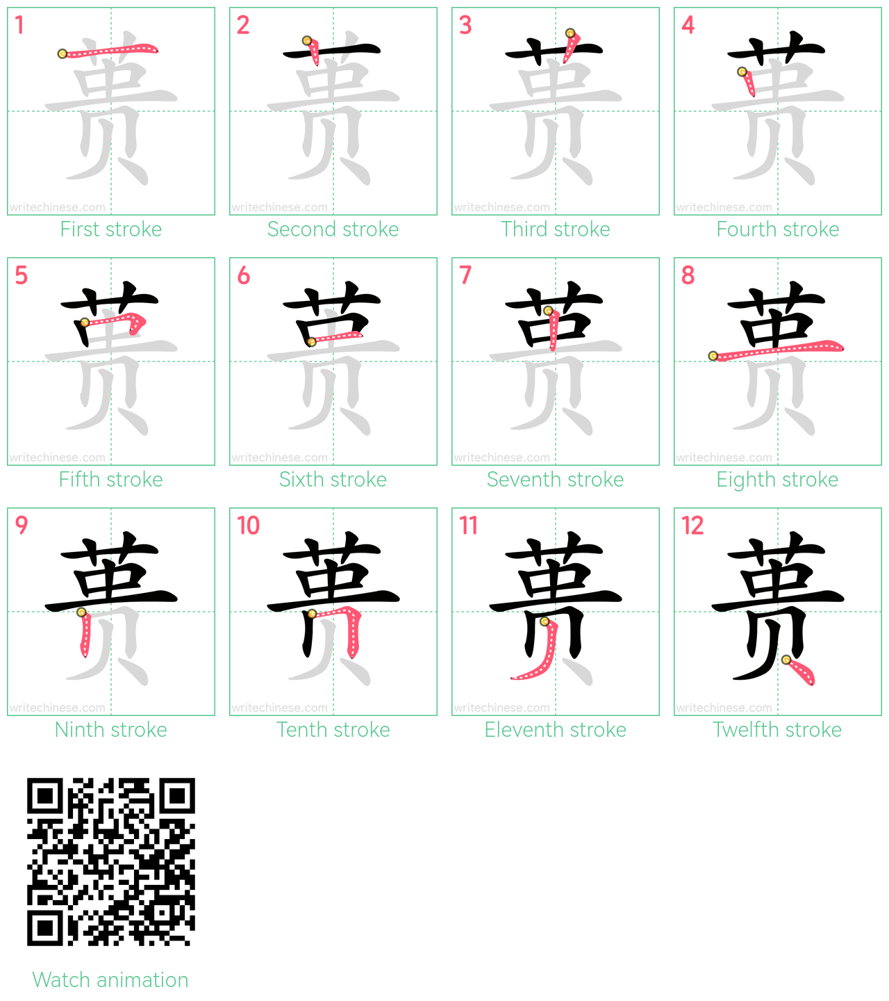 蒉 step-by-step stroke order diagrams