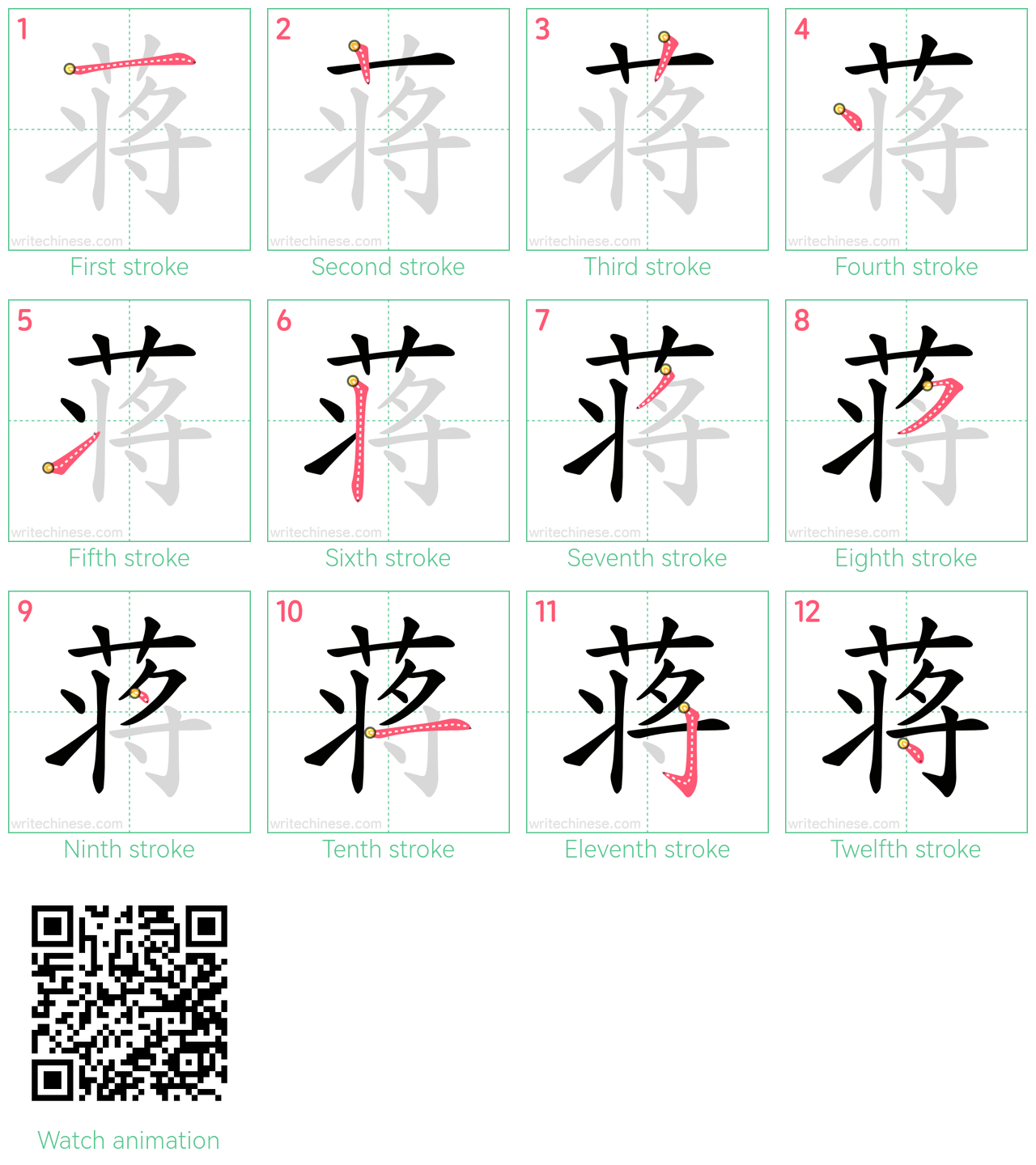 蒋 step-by-step stroke order diagrams