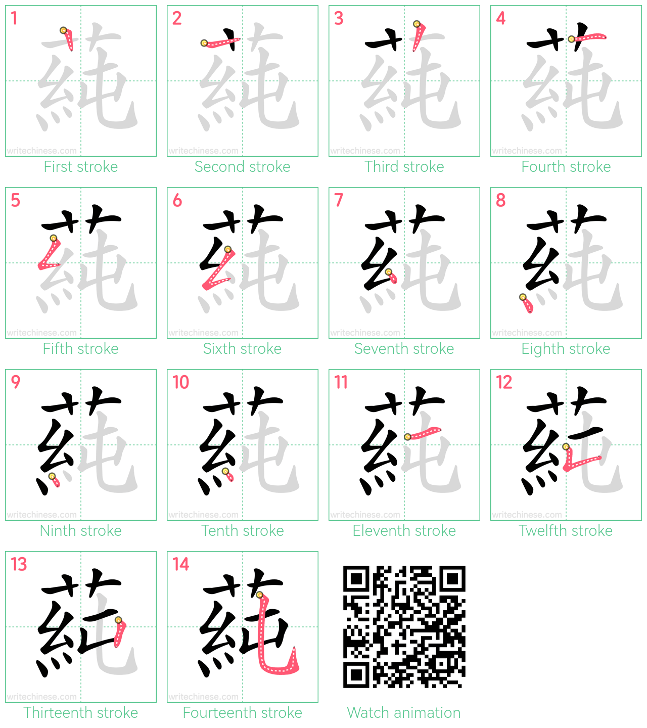 蒓 step-by-step stroke order diagrams