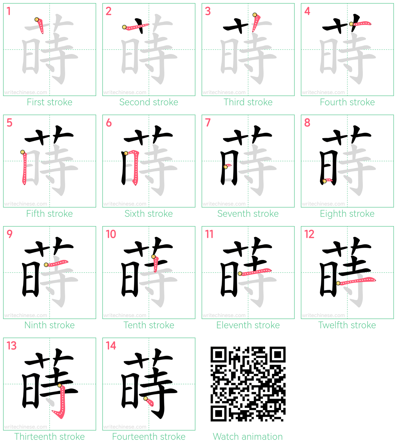 蒔 step-by-step stroke order diagrams