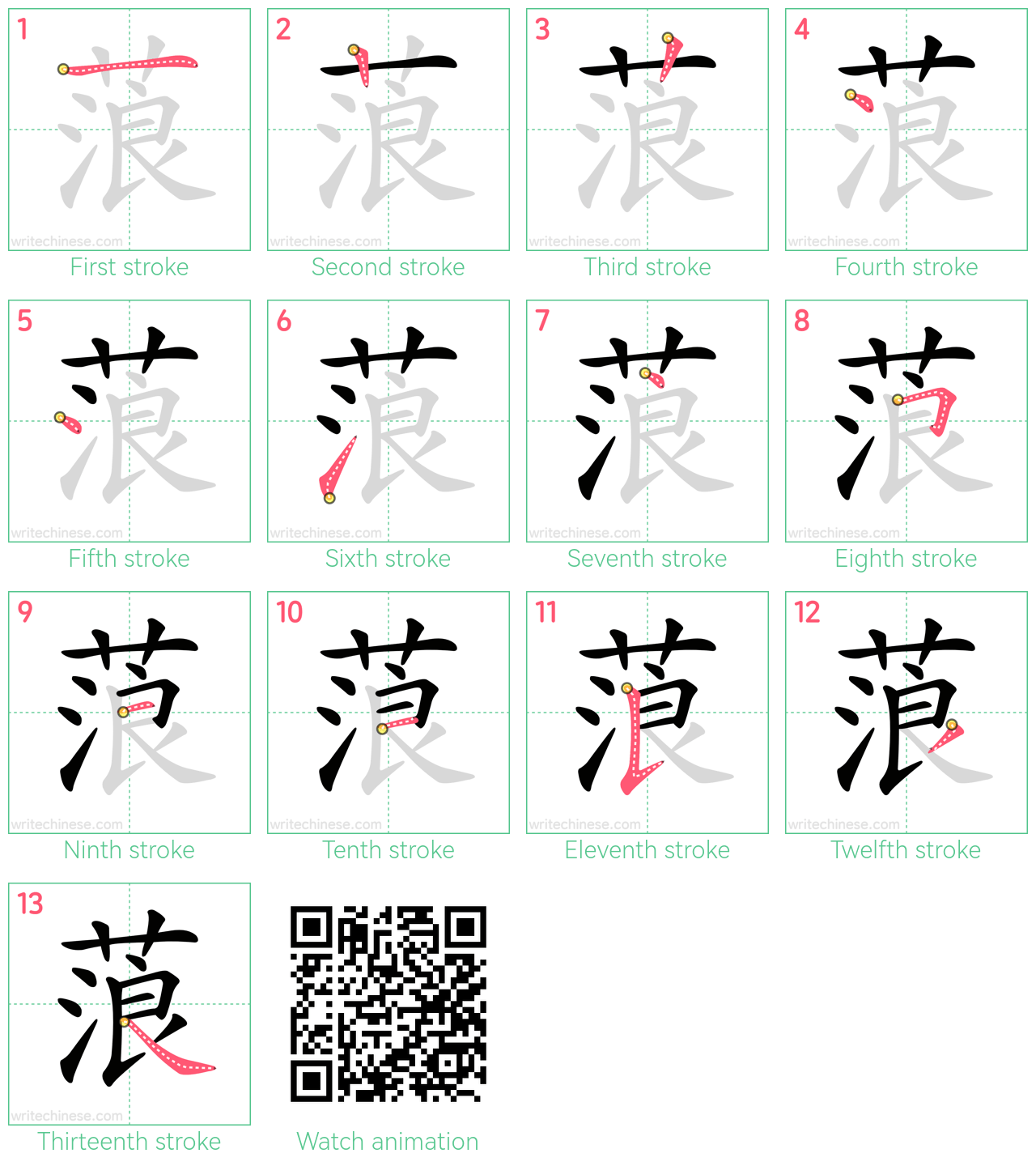 蒗 step-by-step stroke order diagrams