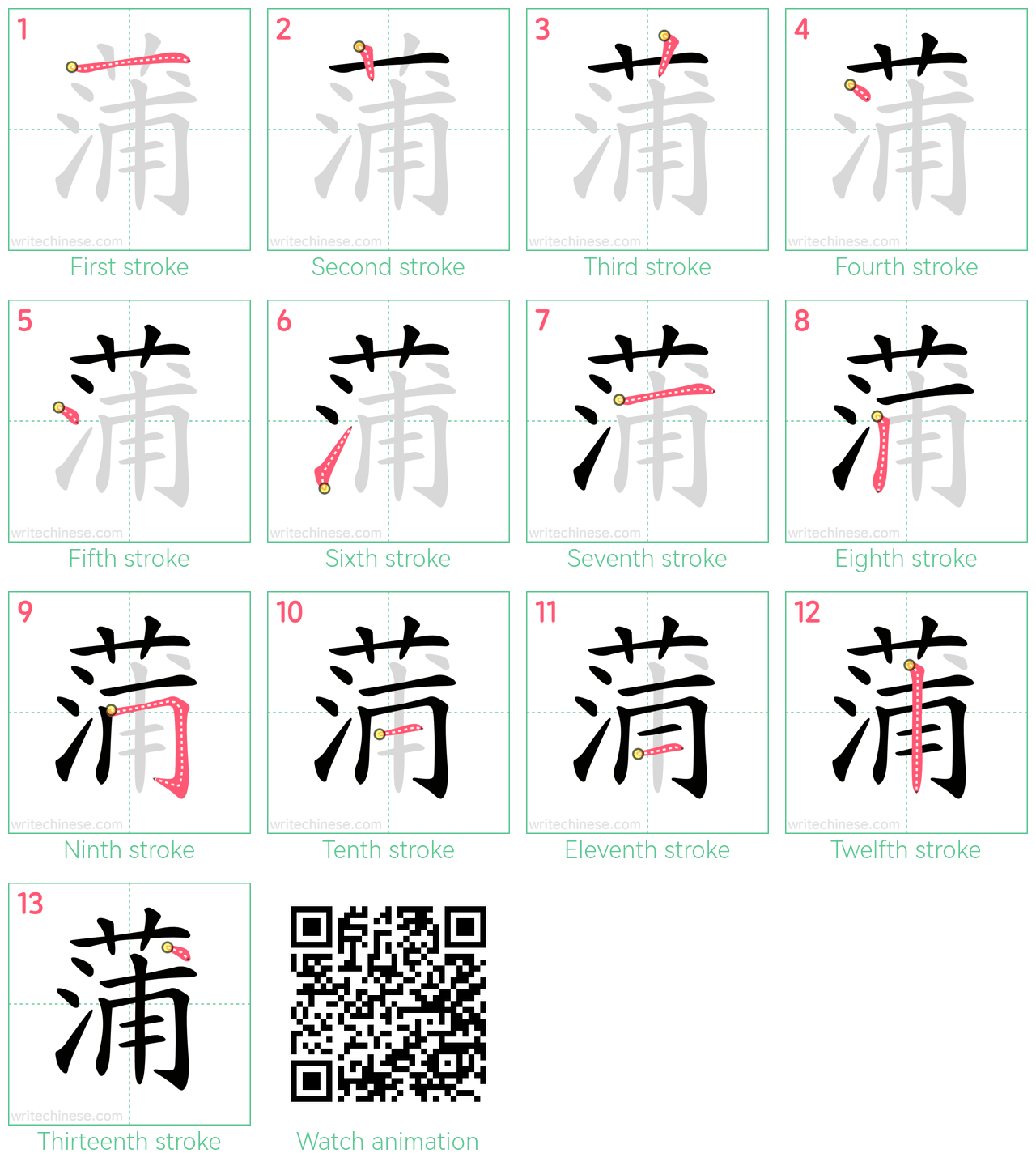 蒲 step-by-step stroke order diagrams