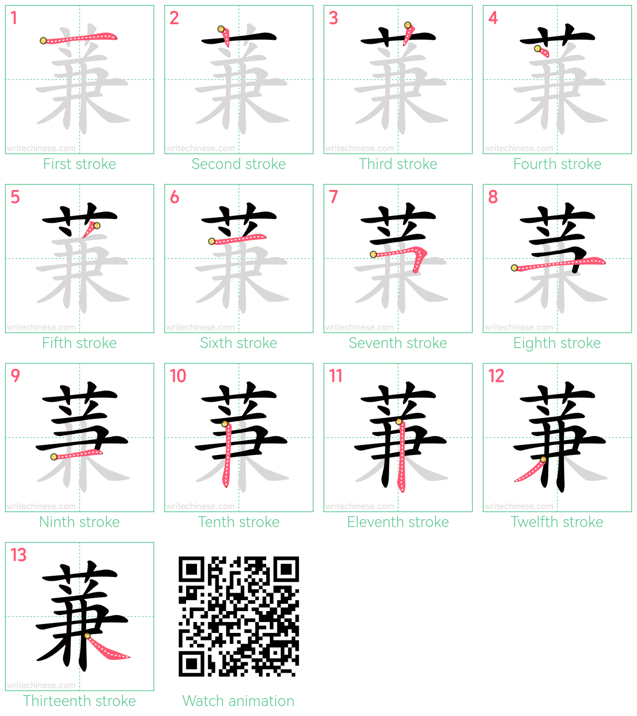 蒹 step-by-step stroke order diagrams