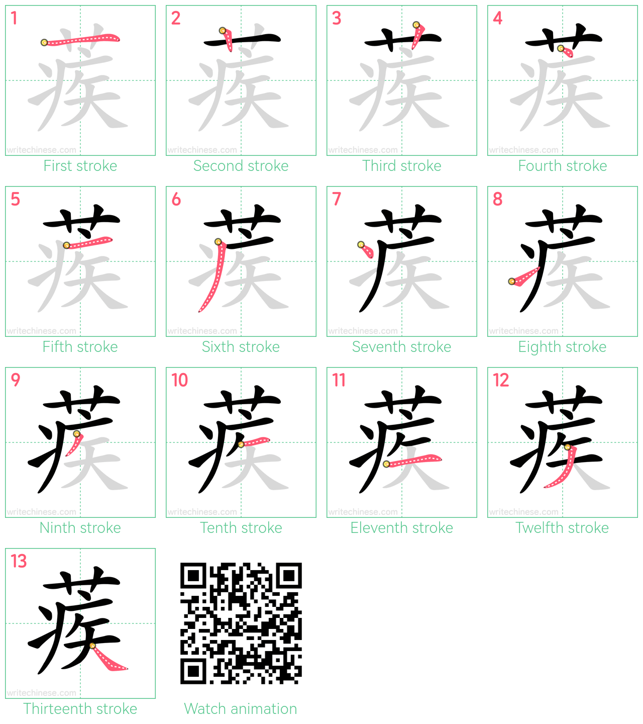蒺 step-by-step stroke order diagrams