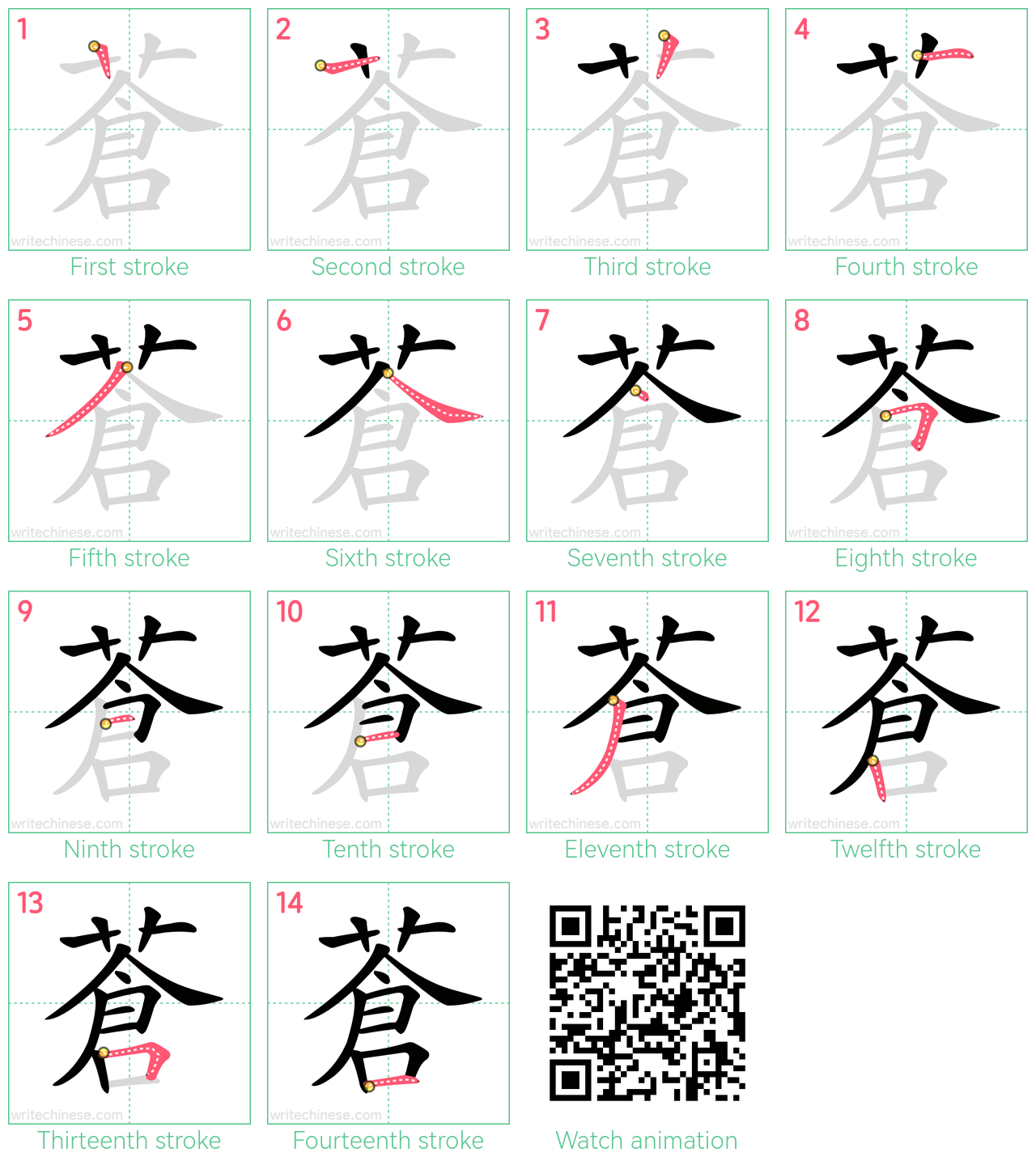 蒼 step-by-step stroke order diagrams