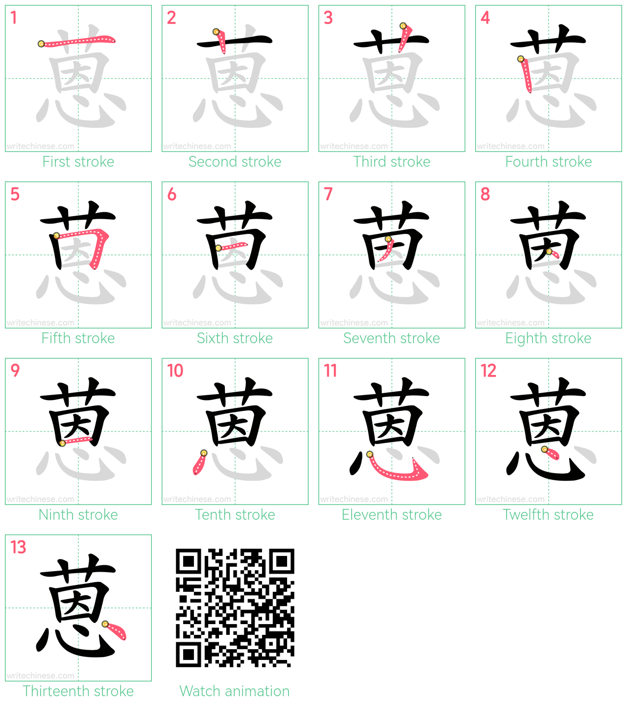 蒽 step-by-step stroke order diagrams