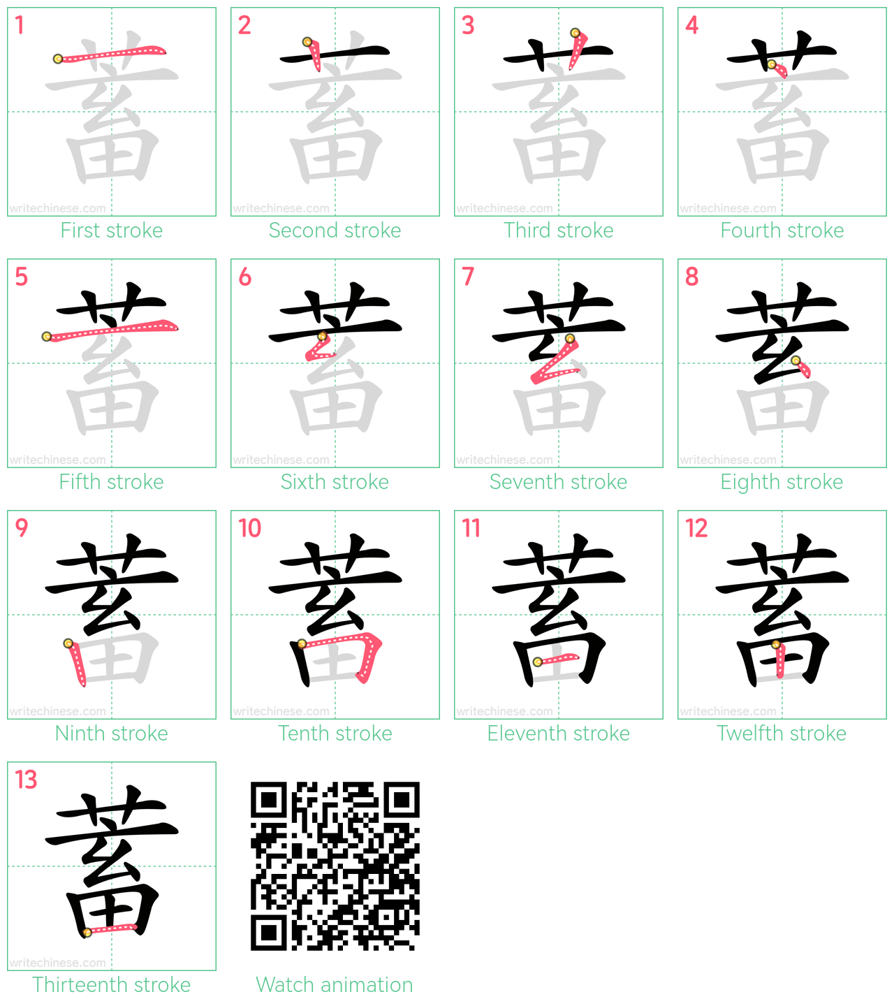 蓄 step-by-step stroke order diagrams