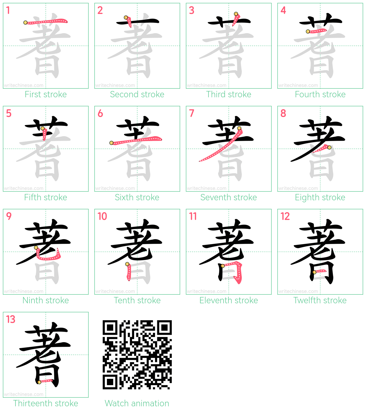 蓍 step-by-step stroke order diagrams